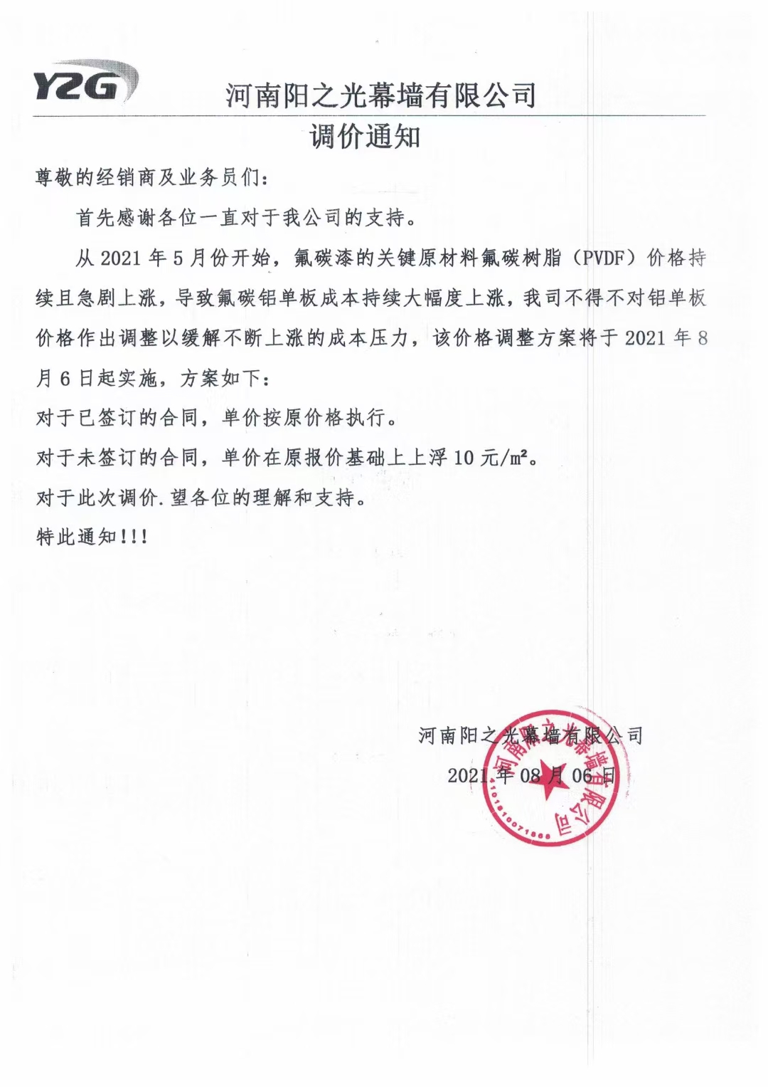 公告：關于鋁單板產(chǎn)品調價通知